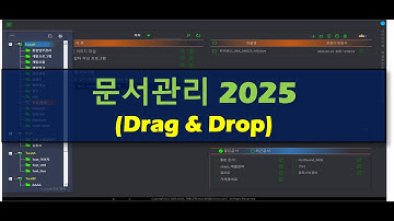 [Excel VBA] 문서관리 리뉴얼 2025 (Drag & Drop)