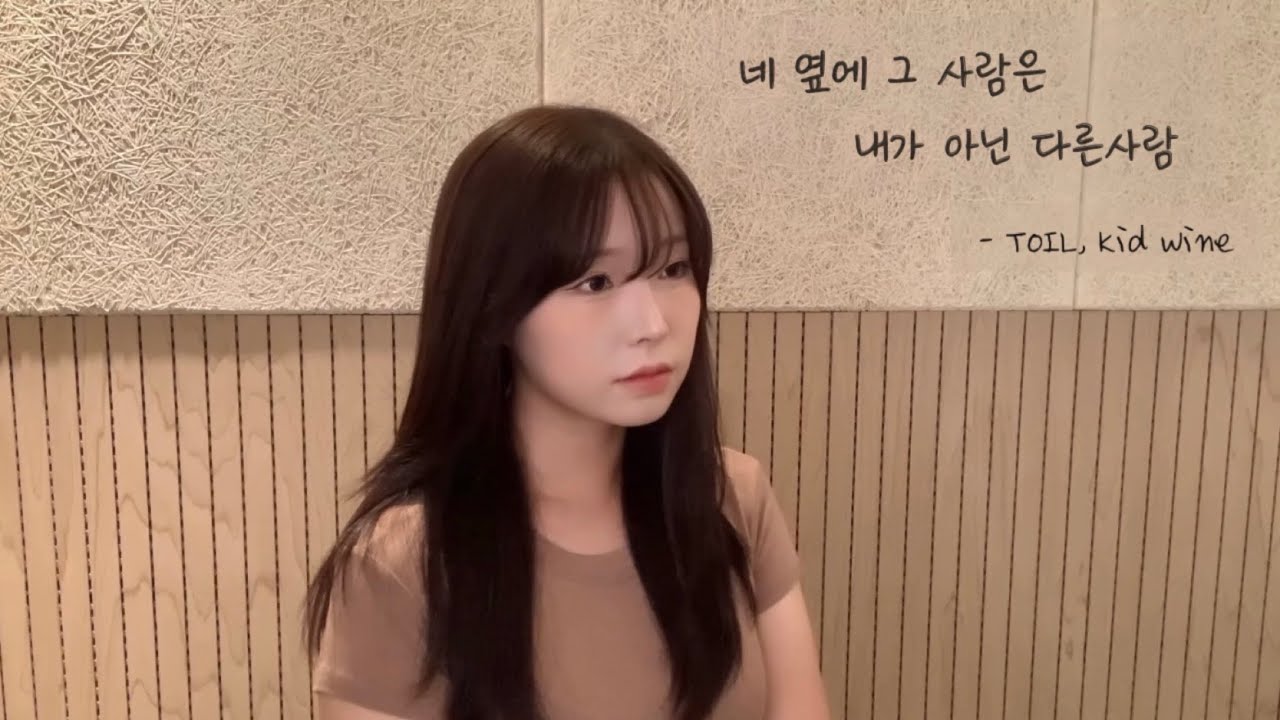 네 옆에 그 사람은 내가 아닌 다른 사람 - TOIL,Kid Wine ( cover by 유이설 )#K-PopBallad#kpopバラード