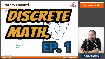 วิชา Discrete Math. - Ep 1 เซต | อ.เอิญ สุริยะฉาย (KMUTNB)