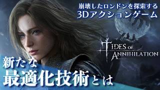 『壊滅の潮汐』プロデューサーコメントトレーラー。崩壊したロンドンを探索する3Dアクションゲーム。良い体験のための新たな「最適化」技術とは【Tides of Annihilation】 screenshot 4