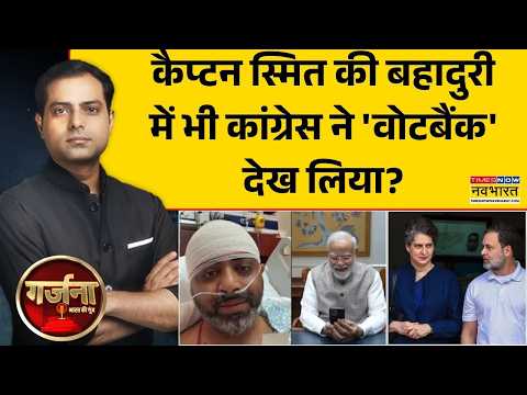 Garjana | विश्व ने कैप्टन Smit Machchhar को सराहा, कांग्रेस की 'चुप्पी' पर बीजेपी का हमला!