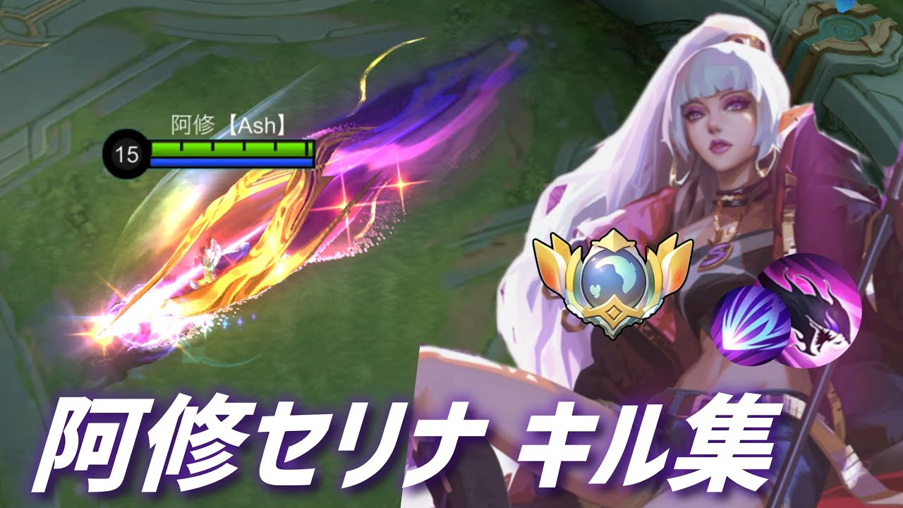 【モバレ】新年早速、セリナキル集をお送りするぞ‼️【モバイル・レジェンド/Mobile Legends】