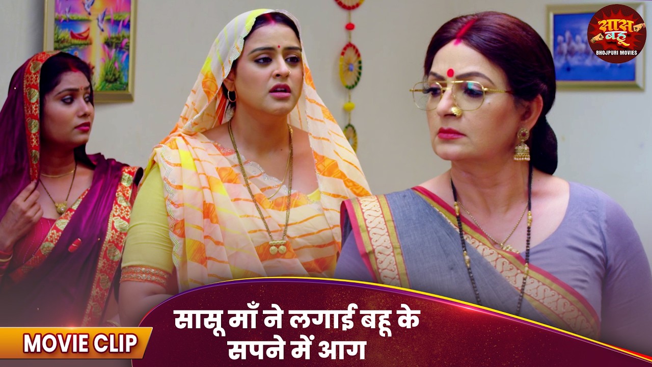 Saas Sarkar Bahu Chowkidar - सासू माँ ने लगाई बहू के सपने में आग | Bhojpuri Movie 2026