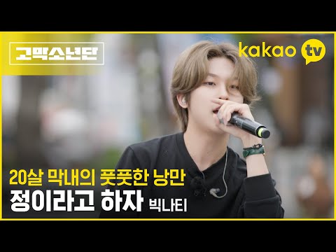입꼬리가 올라가서 내려가질 않네.. 낭만보이 감성 100%충전 빅나티의 ‘정이라고 하자’ [고막소년단] 폴킴, 멜로망스 김민석, 정승환, 하현상, 빅나티