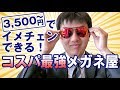 【3mega】3500円から購入！コスパ最強メガネ屋【イメチェン】