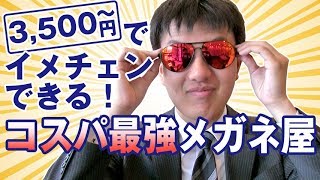 【3mega】3500円から購入！コスパ最強メガネ屋【イメチェン】
