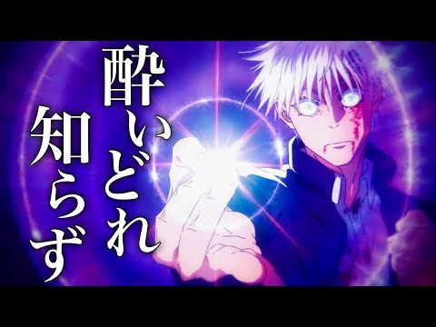 【MAD/AMV】呪術廻戦 懐玉・玉折編×酔いどれ知らず