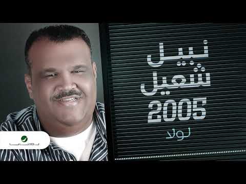 من خلال القناة الرسمية لنبيل شعيل شاهد واستمع الكليب الرسمي لاغنية لولا 2005 كاملة