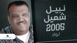 Nabeel Shuail...Lawla | نبيل شعيل...لولا