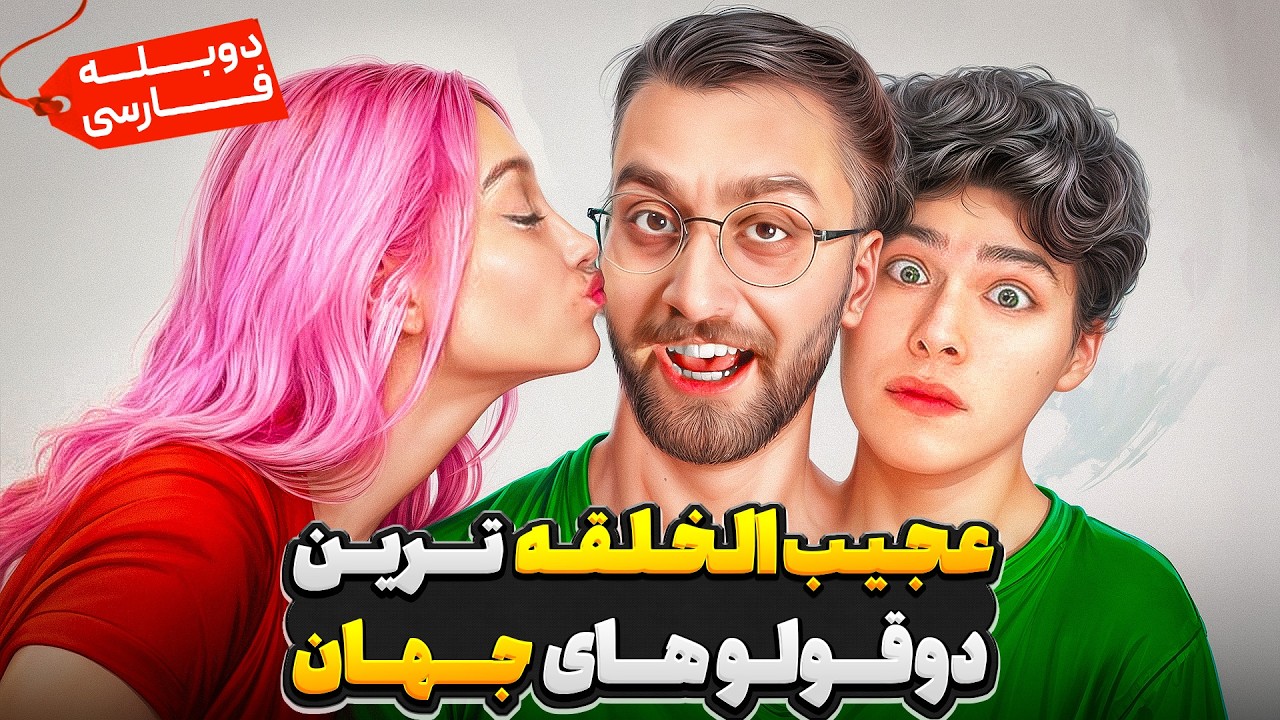 چالش 24 ساعت زندگی ولی با دوقلو های عجیب الخلقه ☢️❌ | دوبله فارسی