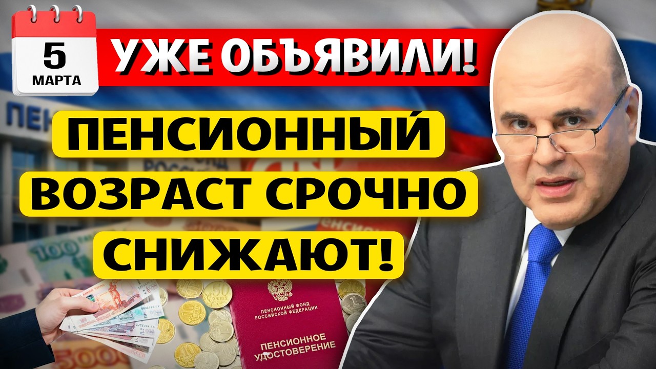 Новая Реформа! Пенсионный возраст СНИЗЯТ - Что известно уже СЕГОДНЯ? Пенсии в России 2026