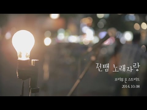 전뱀노래자랑 프리뷰 온 스트리트