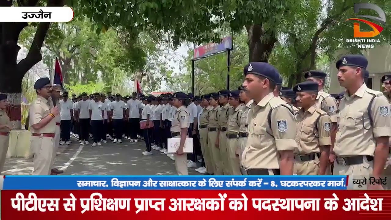 उज्जैन | पीटीएस से प्रशिक्षण प्राप्त आरक्षकों को पदस्थापना के आदेश