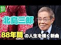 【北島三郎 88歳】これまでの人生を描く新曲に「歌っていると胸が詰まる ジーンときちゃう」