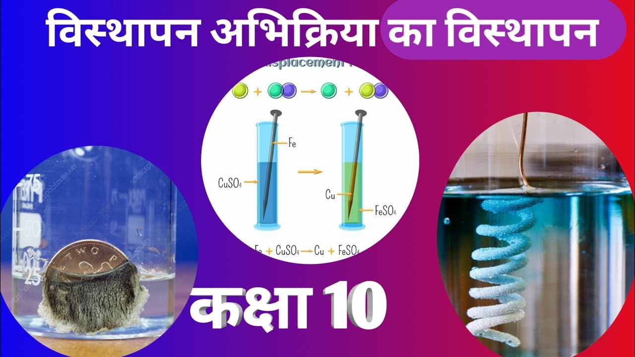 displacement reaction class 10| science class 10 chapter 1 - YouTube
