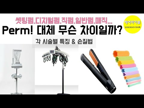디지털펌,<strong>셋팅펌</strong>,일반펌 대체 뭐가 다른거지?? 파마의 종류와 차이점을 파헤쳐 보자!