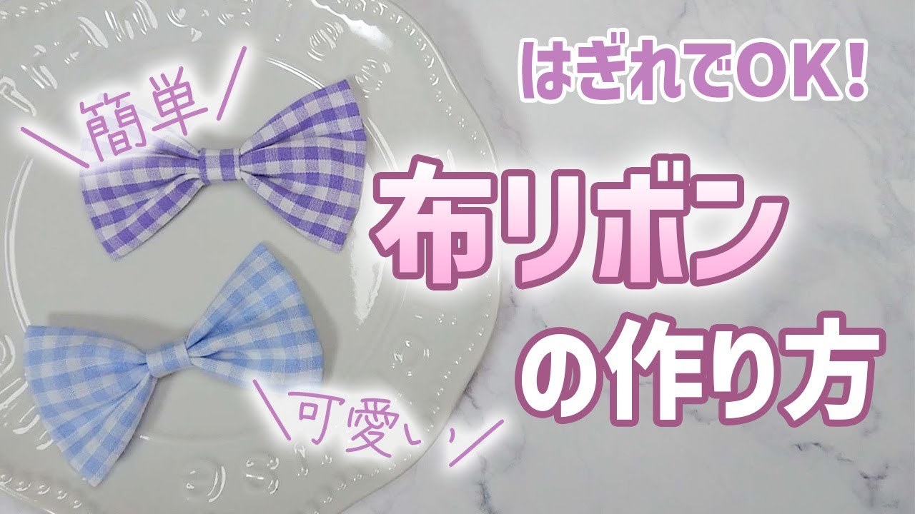 【簡単】布リボンの作り方｜はぎれでOK！