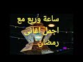 ساعة كاملة مع اجمل اغانى رمضان القديمة والحديثة mp3