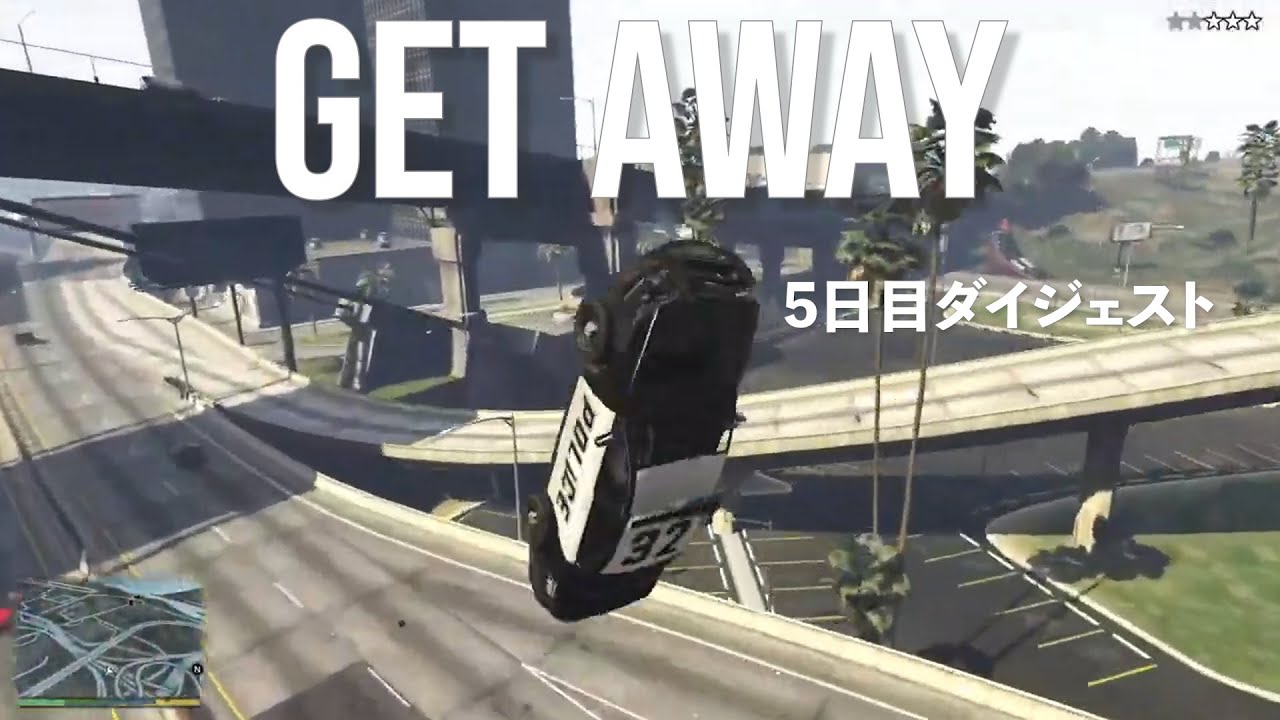 GET AWAY(GTA5) 5日目ダイジェスト【2021/07/13】