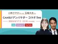 オンライン英会話についてライブで質問にお答えしながらあれこれ公開する会〜Camblyアンバサダー玉城大志くんとコラボLive〜