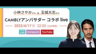 オンライン英会話についてライブで質問にお答えしながらあれこれ公開する会〜Camblyアンバサダー玉城大志くんとコラボLive〜