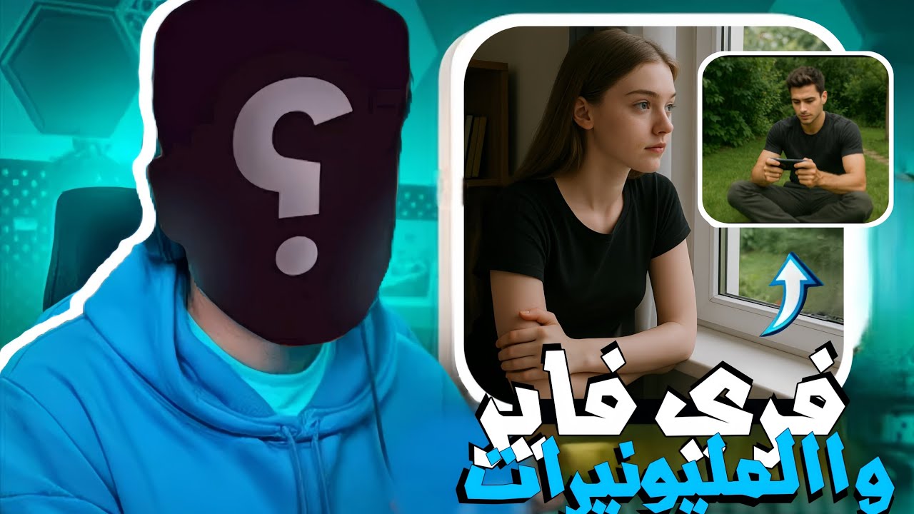 بسبب فري فاير أصبحت مليونيرا💸 قصة جاردينيا  والمليونيرات الجزء الاول 🫀