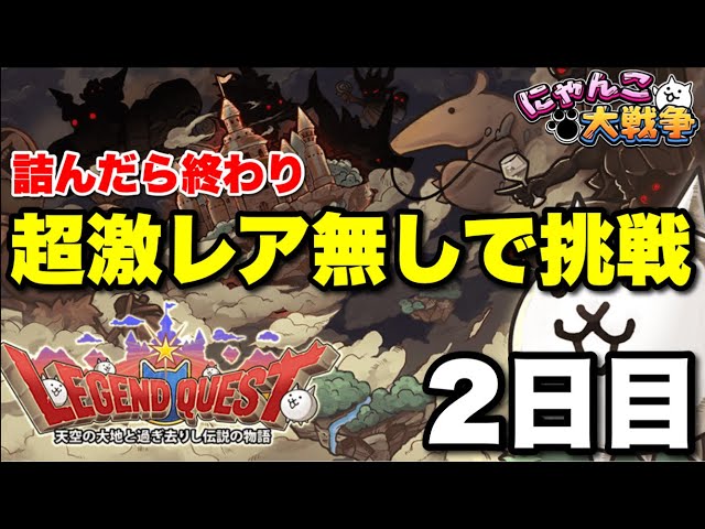 実況にゃんこ大戦争】超激レア無しでレジェンドクエスト挑戦〜2日目