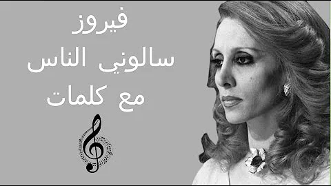 سألوني الناس فيروز كلمات و موسيقى Karaoke تحميل Download Mp4 Mp3