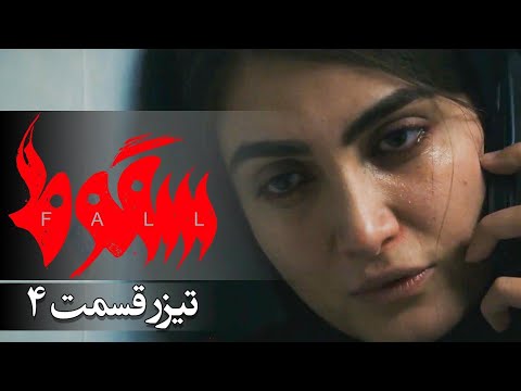 سریال سقوط قسمت 4 تیزر Serial Soghoot Part 4 Teaser