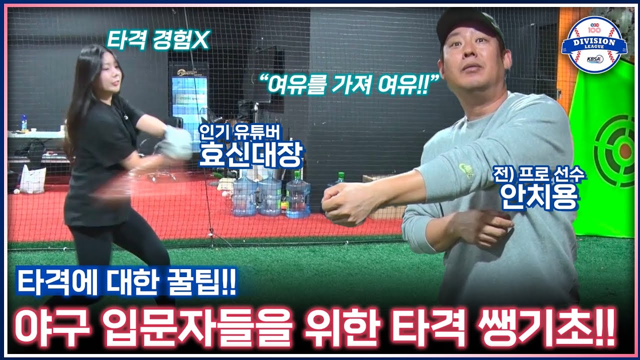 타격을 단 한번도 해보지 않은 사람에게 야구공 맞추는 방법을 알려드립니다!