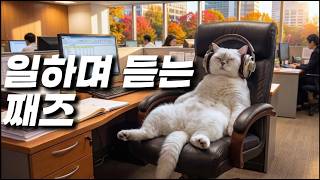 [PLAYLIST]오후 사무실에서 일할 때, 잔잔한 재즈🌿작업용BGM screenshot 5