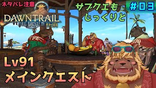【FF14】#03 Lv91メインクエスト【FINAL FANTASY XIV 黄金のレガシー】