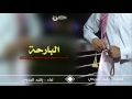 شيلة البارحة اداء راشد الجزوى