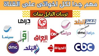 مهم جدا لكل الناس على القناة - ترددات النايل سات - قنوات جديده على النايل سات