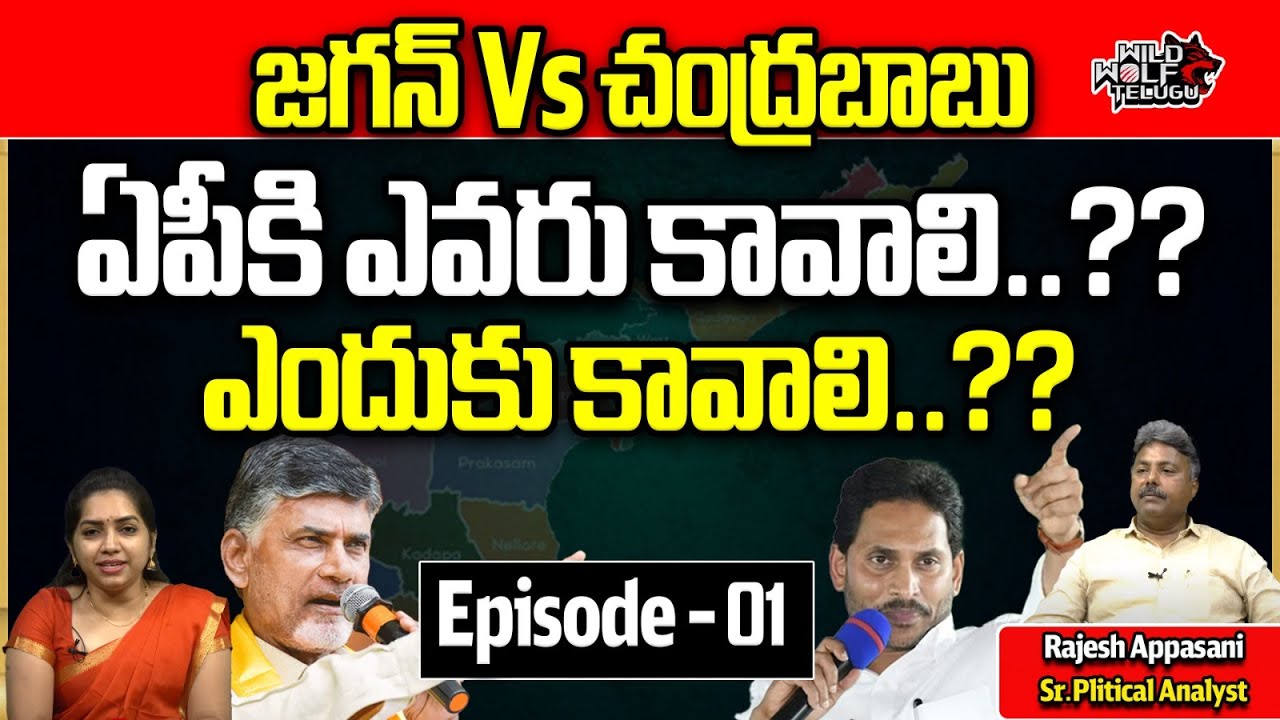 YS Jagan Vs Chandrababu | Who Needs AP.? | Episode 1 | Rajesh Appasani ...
