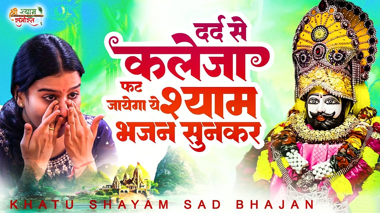 दर्द भरे श्याम भजन | खाटू श्याम भजन | Nonstop Khatu Shyam Bhajan | Khatu Shyam Bhajan | Shyam Bhajan