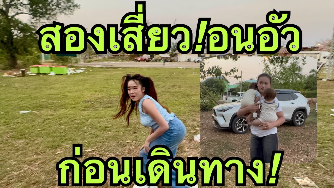 อนอัว❗️ก่อนเดินทาง💥หมอลำเบบี้🎷#หมิวชลธิชา #วันใหม่อนันตญา 