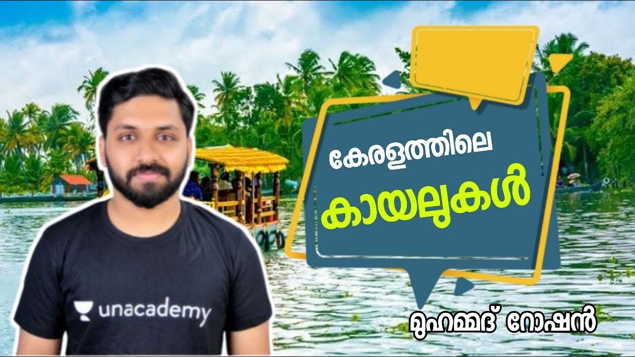 കേരളത്തിലെ കായലുകൾ : ഇതിലും എളുപ്പമായി ഇനി പഠിക്കാൻ കഴിയില്ല | Kerala PSC | Muhammed Roshan