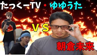 たっくーTVが突っかかって来たのでスパーリングに誘ってみた