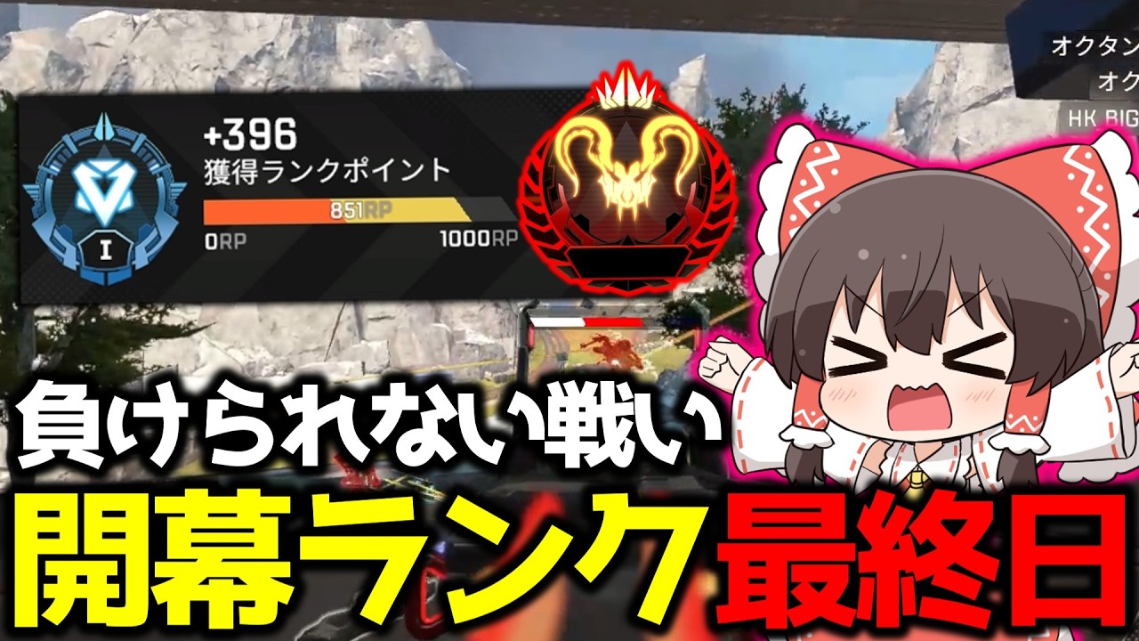 【APEX】プレデターまであと少し…しかし負けたら終わりの崖っぷち！？地獄の開幕ランクに挑んだ結果最日目【ゆっくり実況】【Apex Legends】