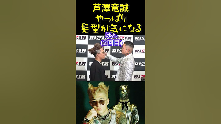 [RIZIN.45]芦澤竜誠、太田忍の髪型に手を出してしまう#mma #平本蓮 #切り抜き #マッコイ斉藤
