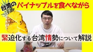 美味しい台湾パイナップルを食べながら、緊迫化する台湾情勢について解説してみた｜上念司チャンネル ニュースの虎側