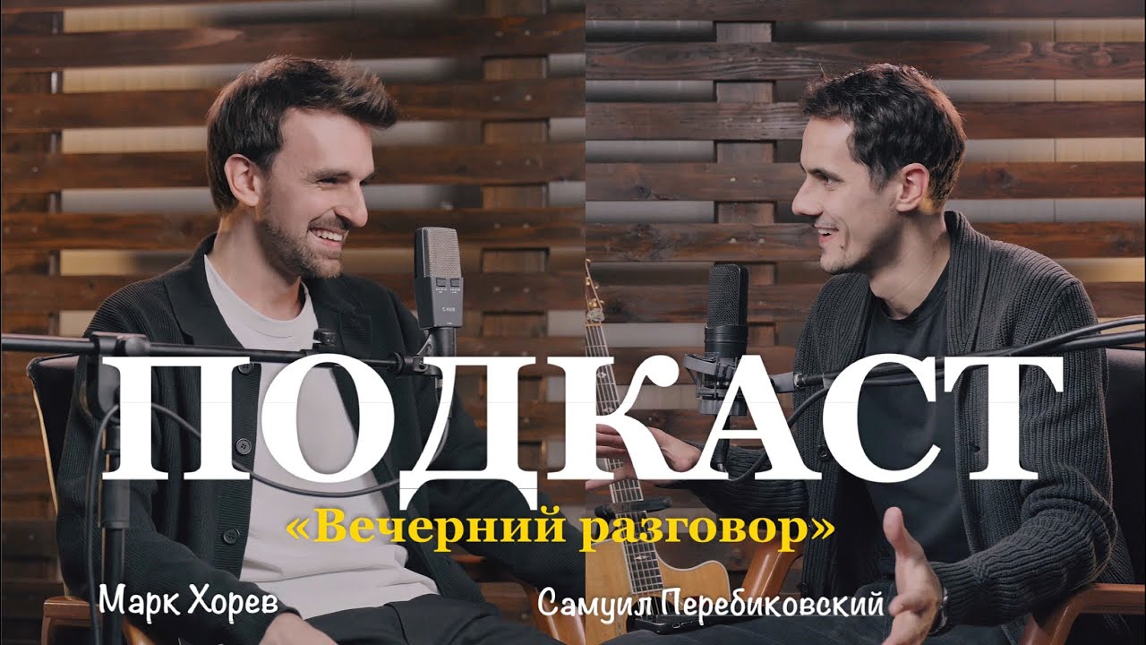 Марк Хорев. Наследие отцов. Публичность. Виртуальные знакомства. 