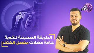 الطريقه الصحيه  لتقويه   كافه عضلات مفصل الكتف