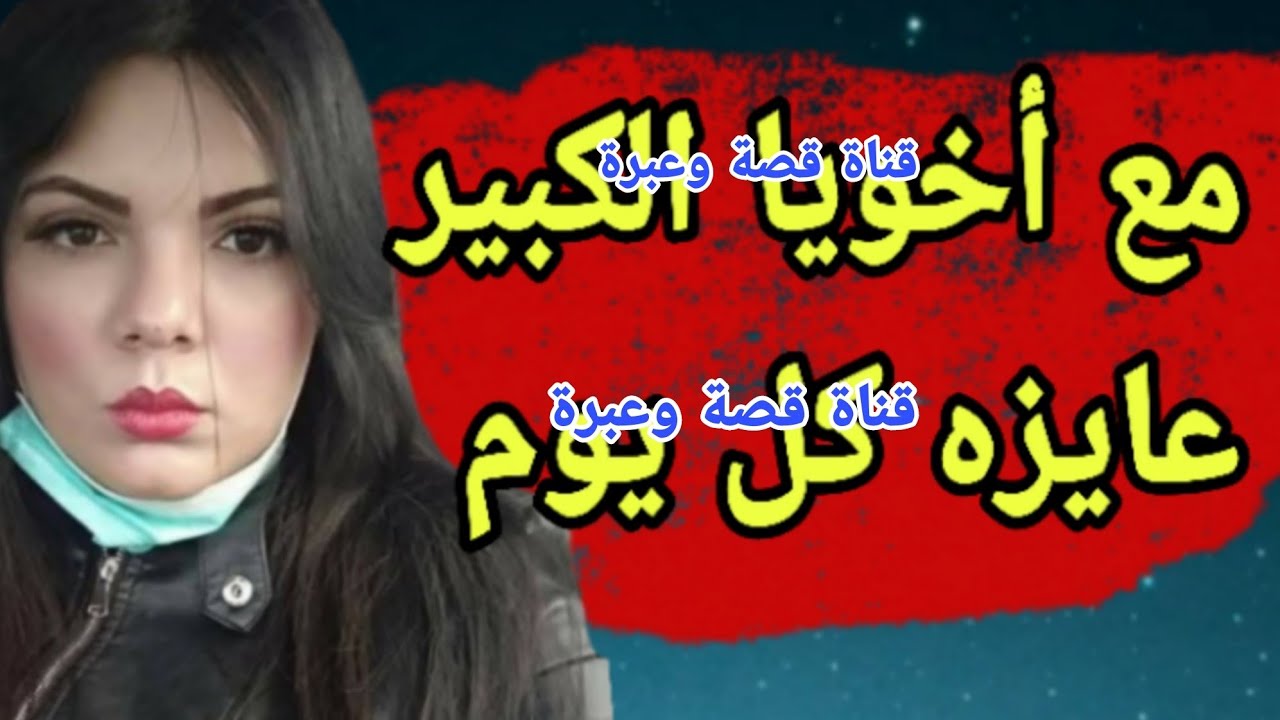 مع أخويا الكبير اللي بيحصل ميتوصفش