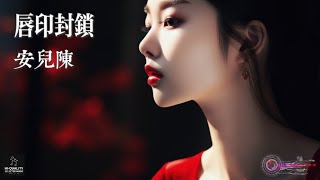 【高清MV】安兒陳 - 唇印封鎖（原唱：趙洋）【Pinyin | AI音樂視頻 | 繁體拼音動態字幕】