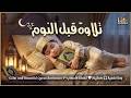 قرآن كريم بصوت جميل جدا قبل النوم راحة نفسية لا توصف  