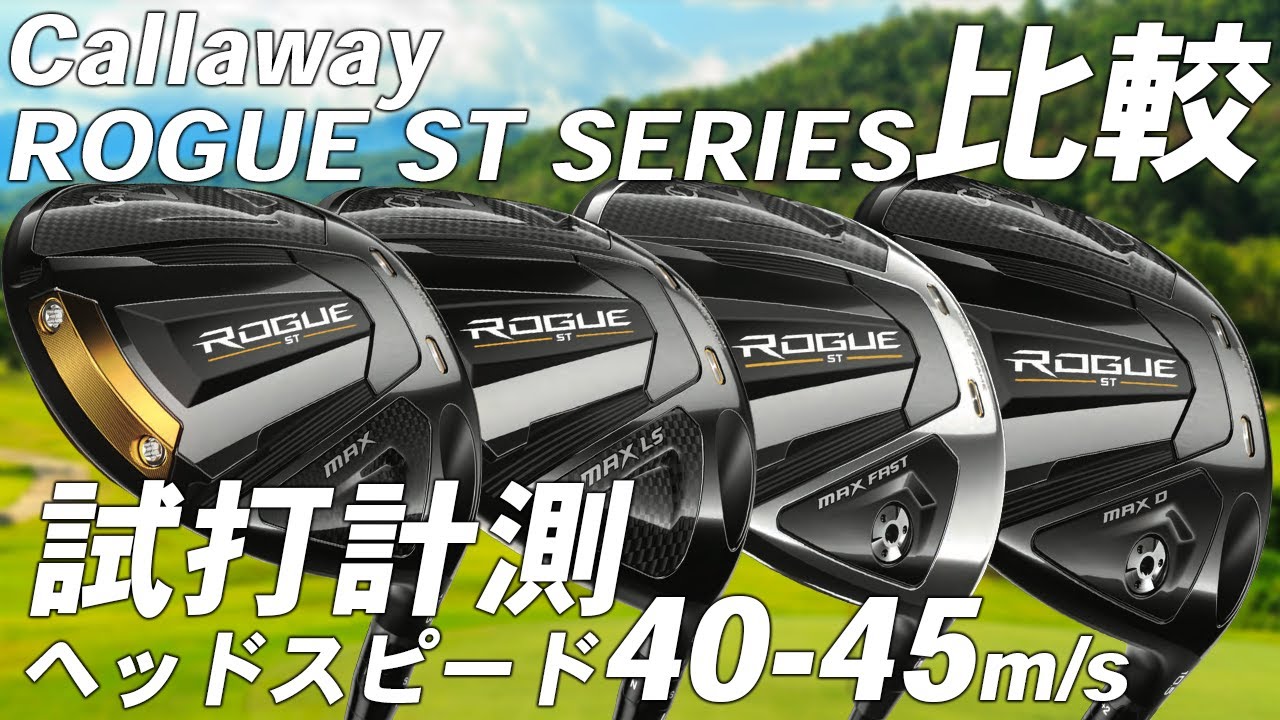 キャロウェイ ローグ ROGUE ST MAX LS ドライバー9.0° ヘッド