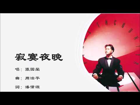 【张国荣 Leslie Cheung】寂寞夜晚 粤语