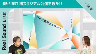 BE:FIRST初スタジアム／ミスチル最新ツアー／FRUITS ZIPPER 代々木第一…重要ライブを観た！【2026年5月ライブ規模ランキング発表】